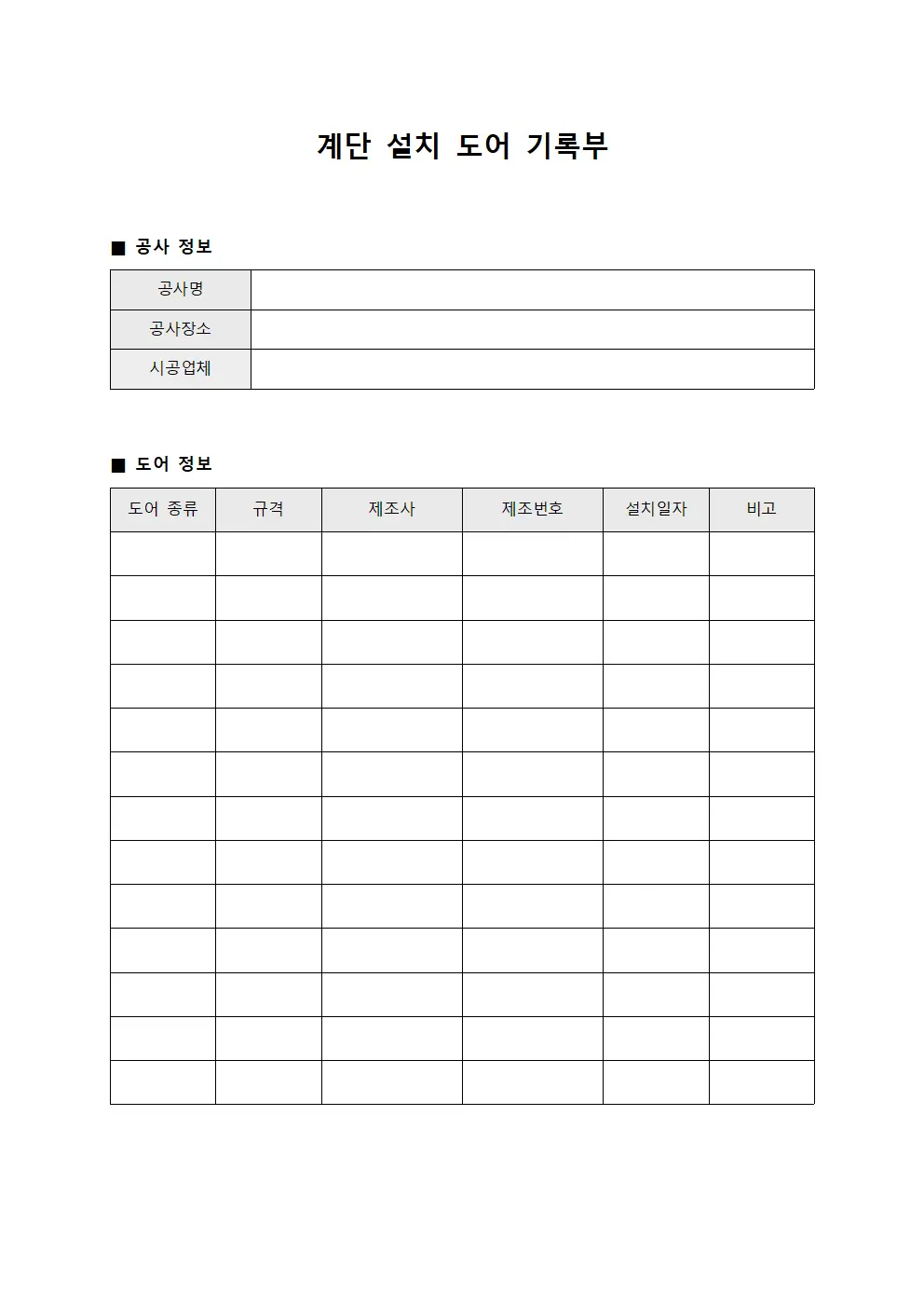 계단 설치 도어 기록부 문서양식