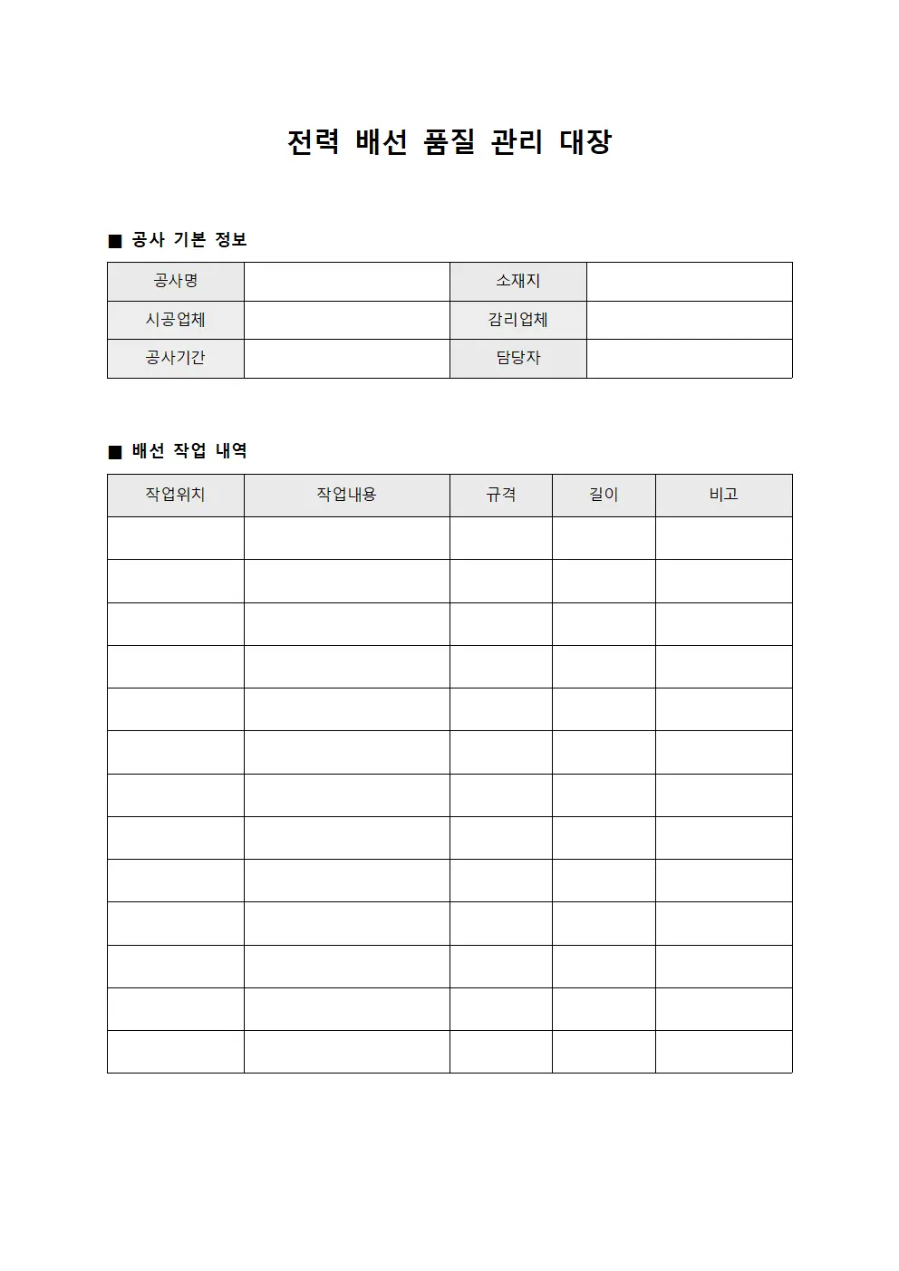 전력 배선 품질 관리 대장 양식문서