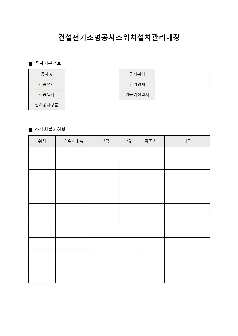 건설전기조명공사스위치설치관리대장