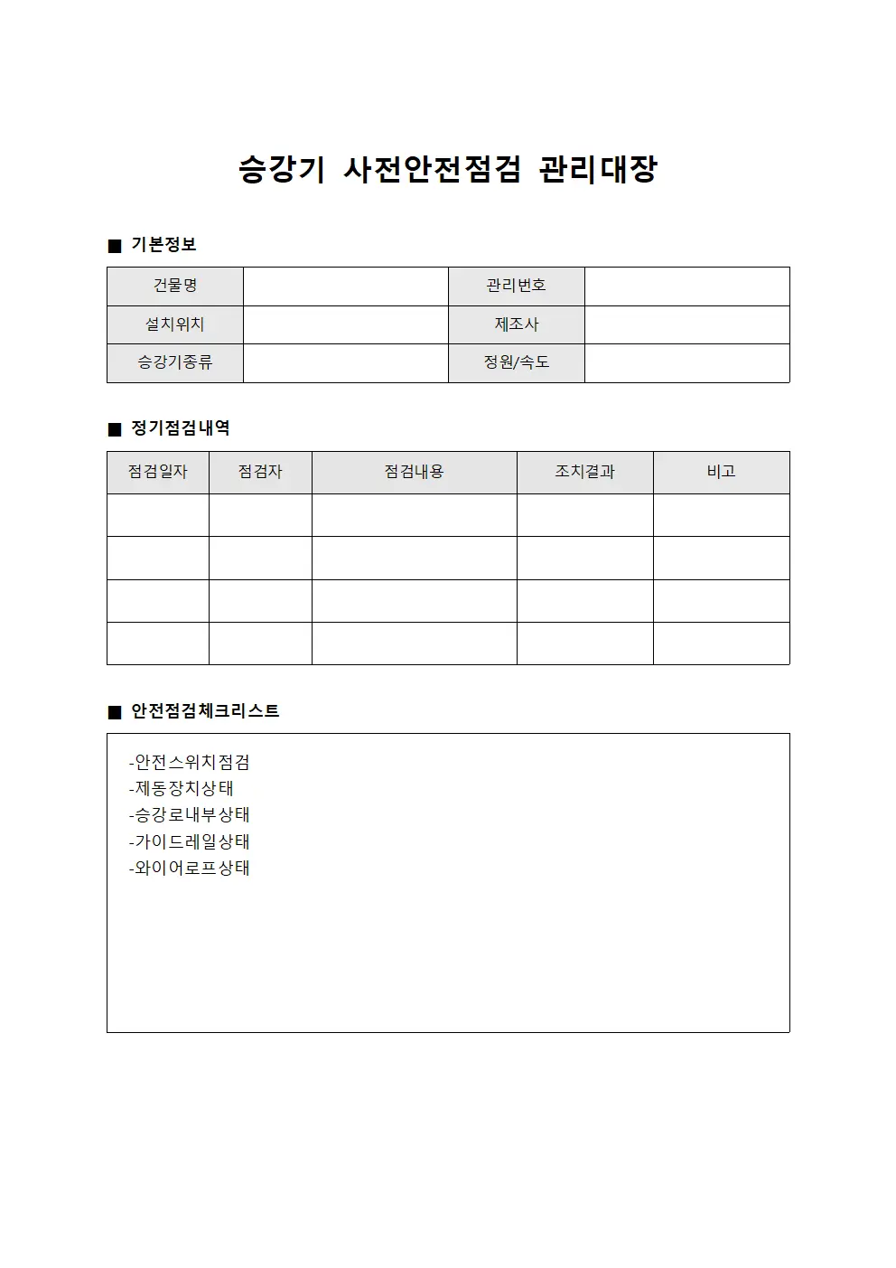승강기 사전안전점검 관리대장