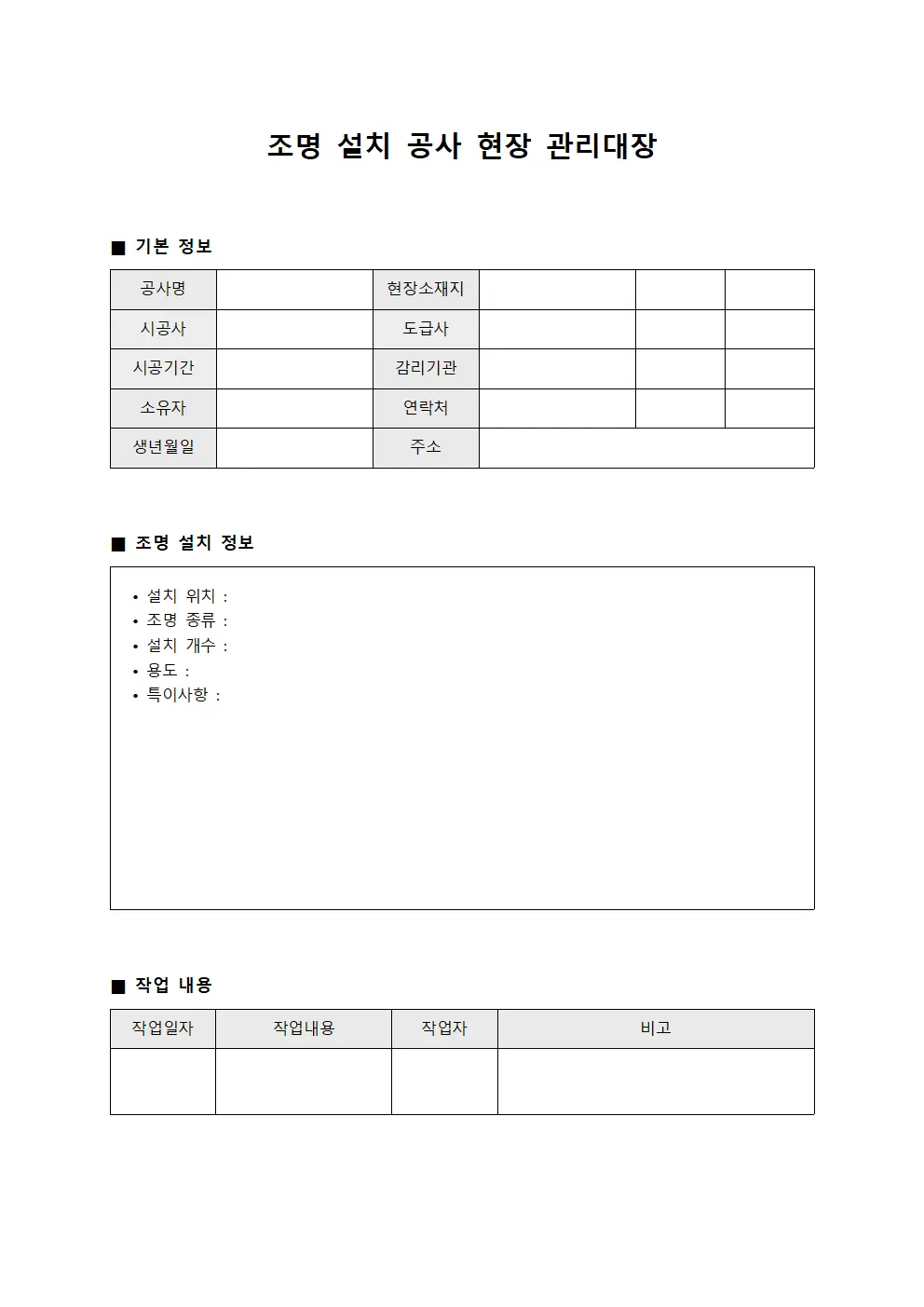 조명 설치 공사 현장 관리대장 양식파일