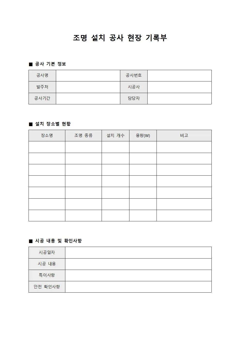 조명 설치 공사 현장 기록부