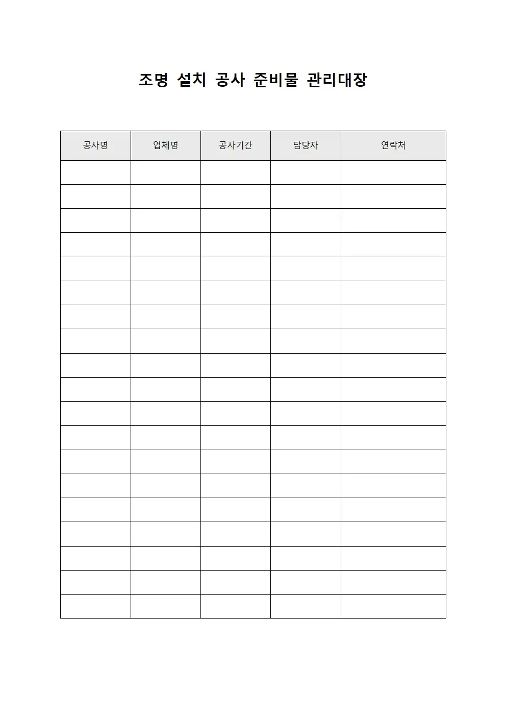조명 설치 공사 준비물 관리대장 템플릿 양식