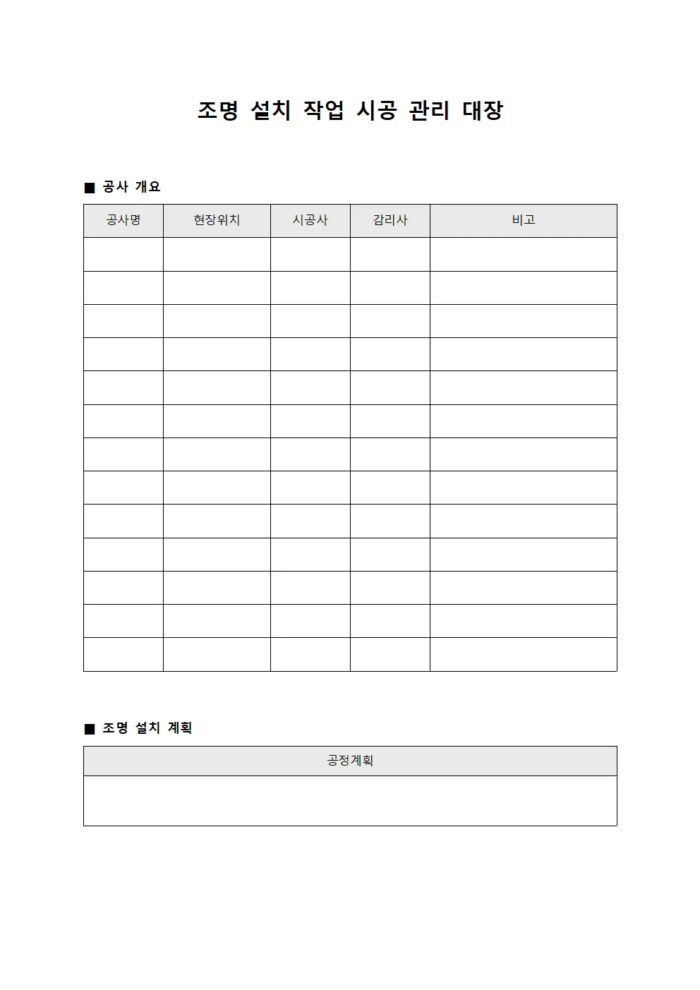 조명 설치 작업 시공 관리 대장