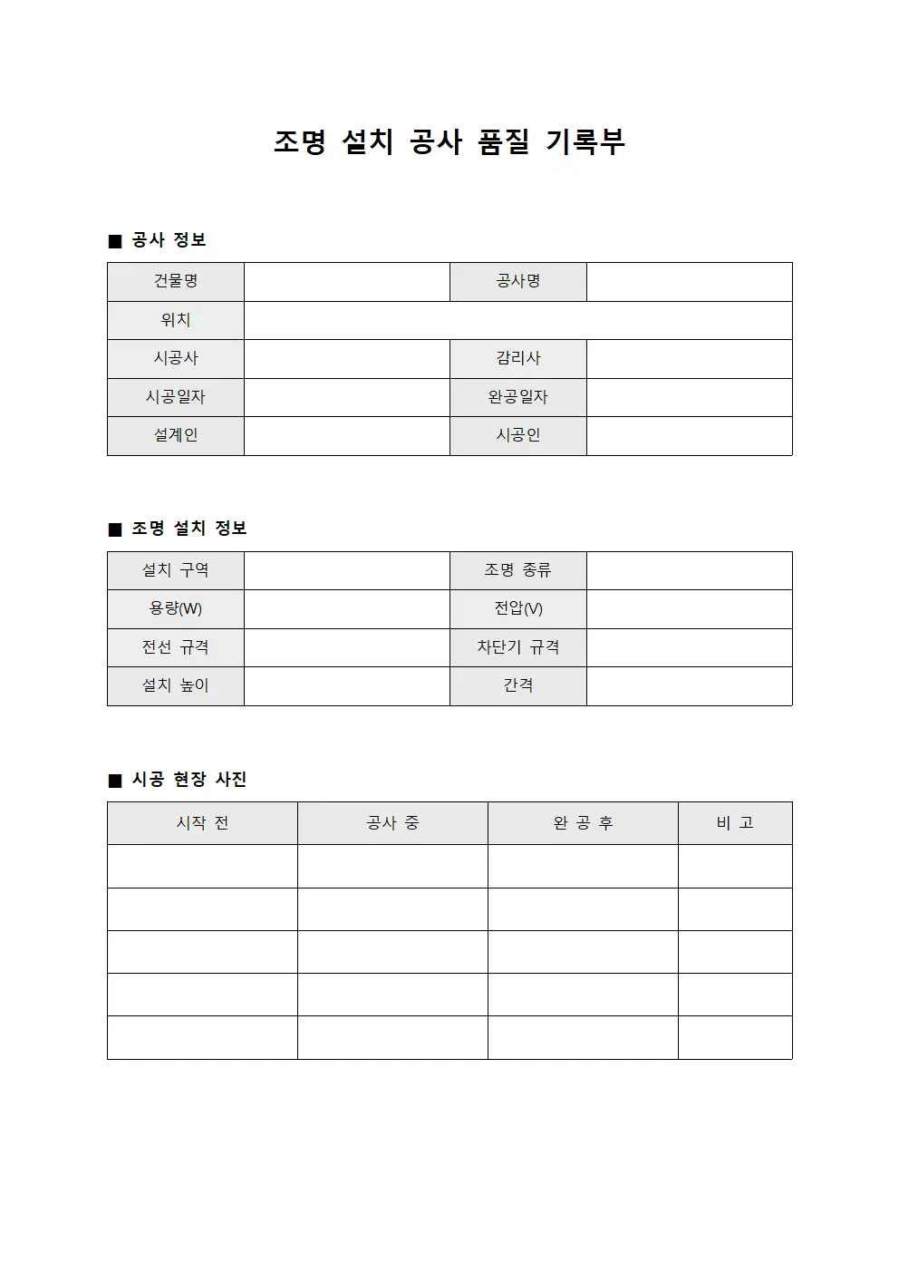 조명 설치 공사 품질 기록부 템플릿