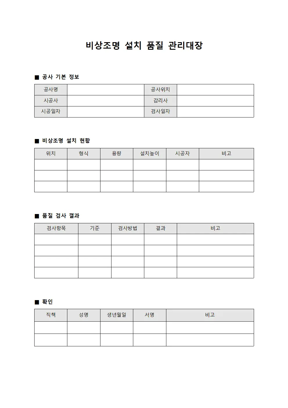 비상조명 설치 품질 관리대장