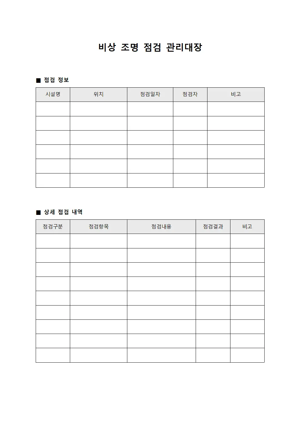 비상 조명 점검 관리대장