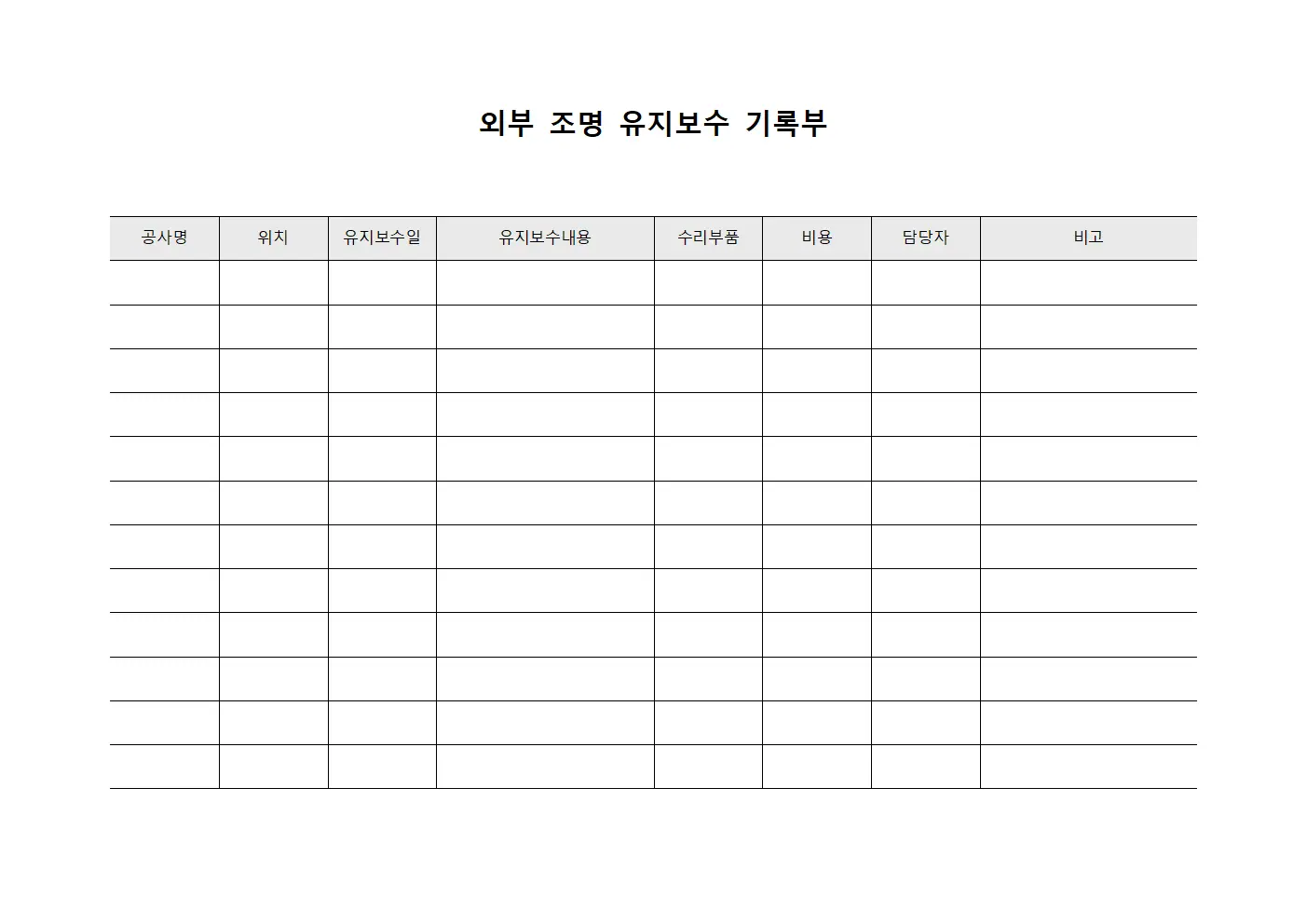 외부 조명 유지보수 기록부