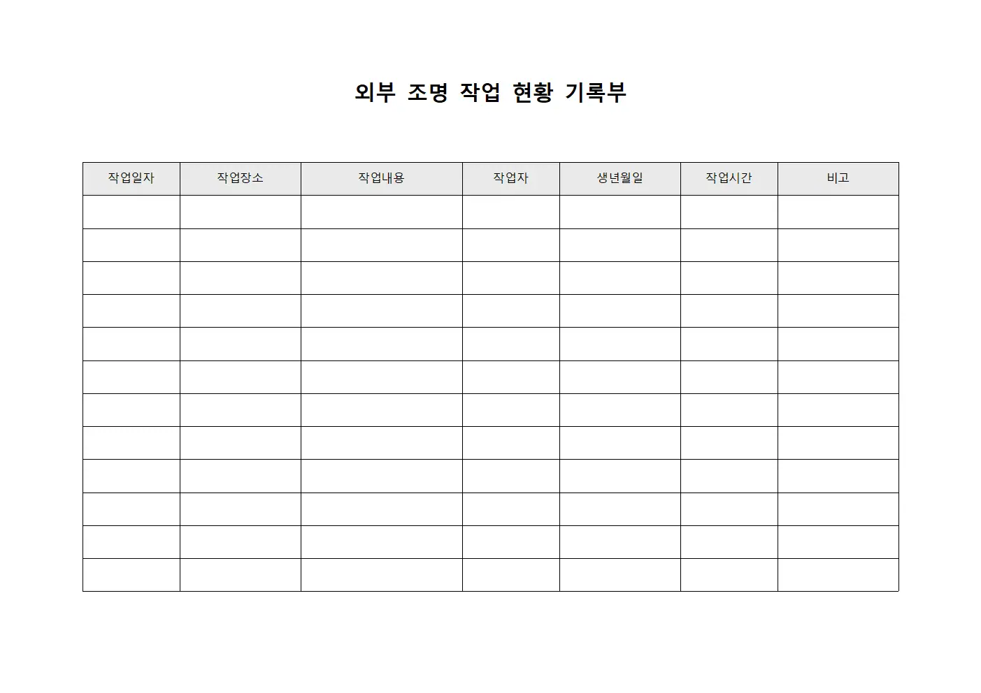 외부 조명 작업 현황 기록부