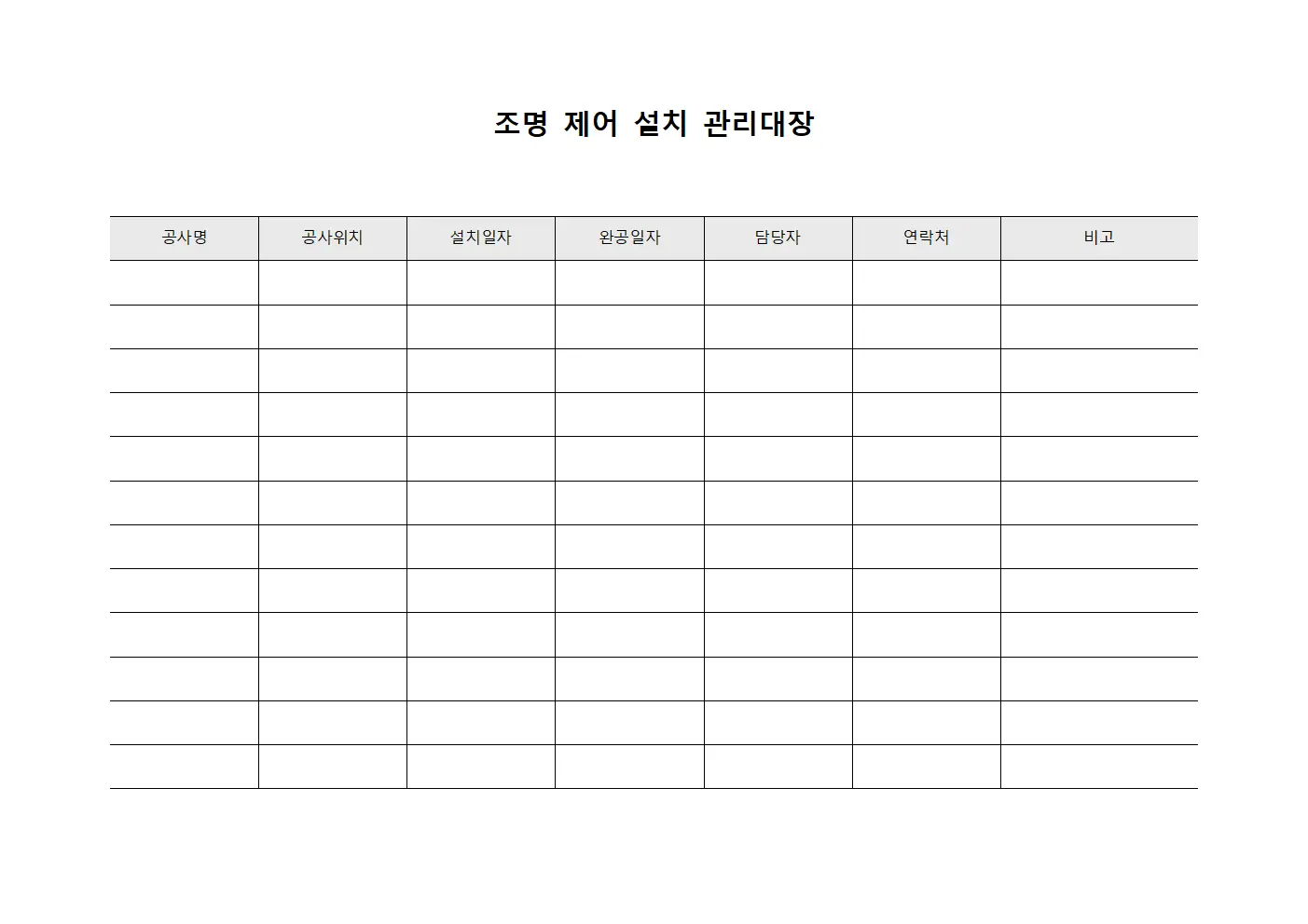 조명 제어 설치 관리대장