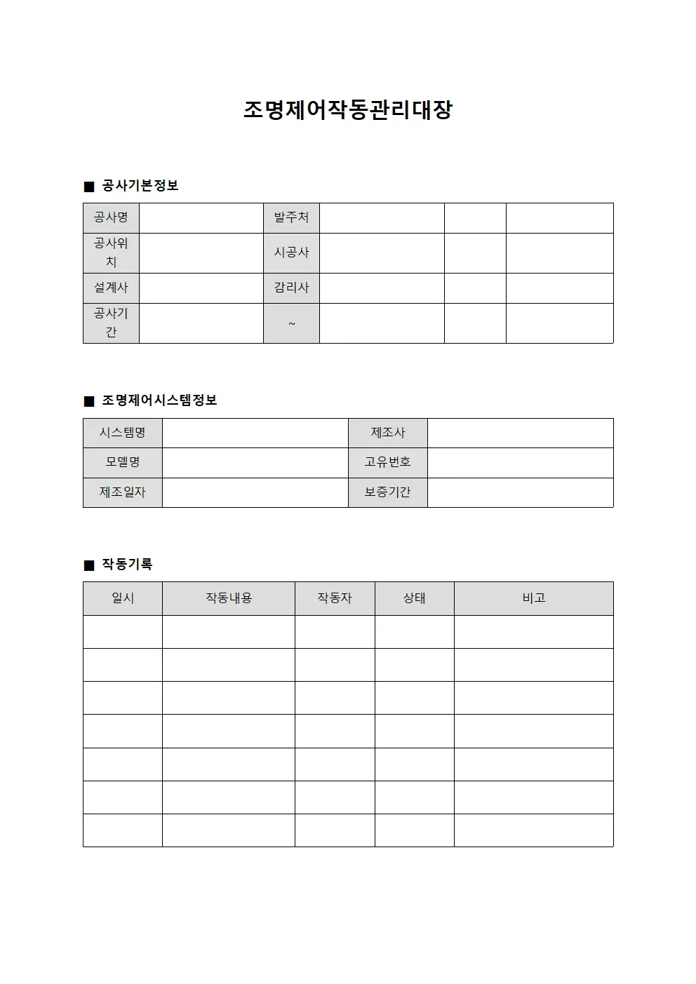 조명제어작동관리대장