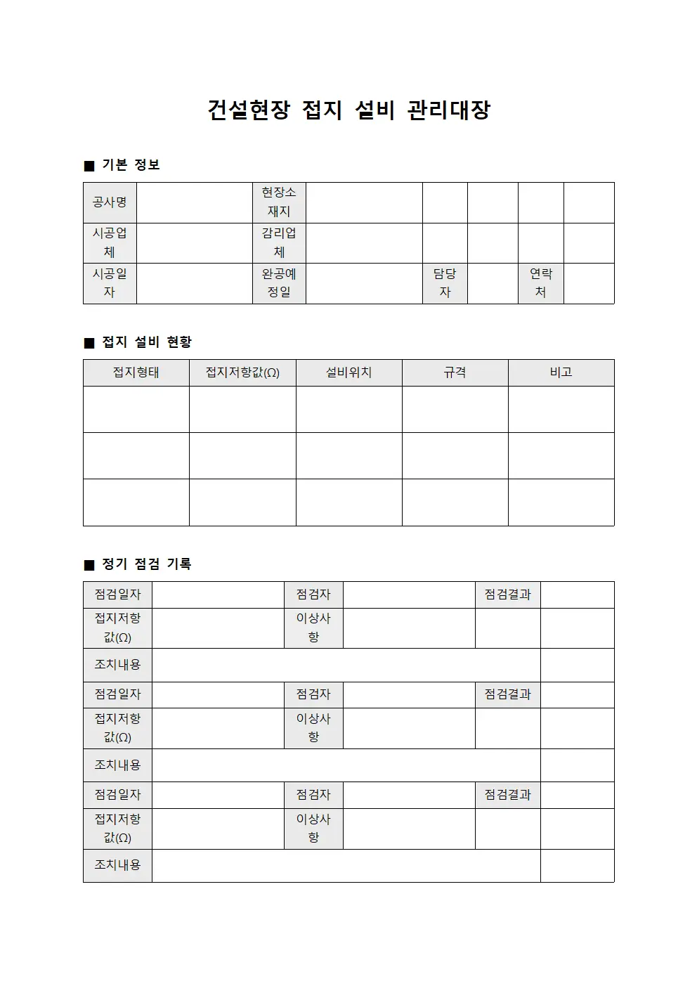 건설현장 접지 설비 관리대장