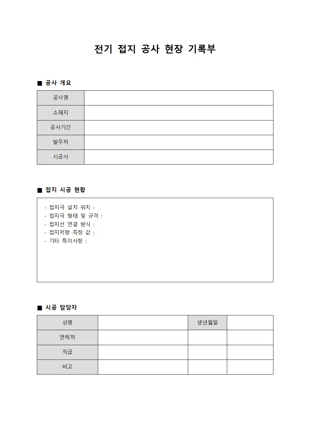 전기 접지 공사 현장 기록부