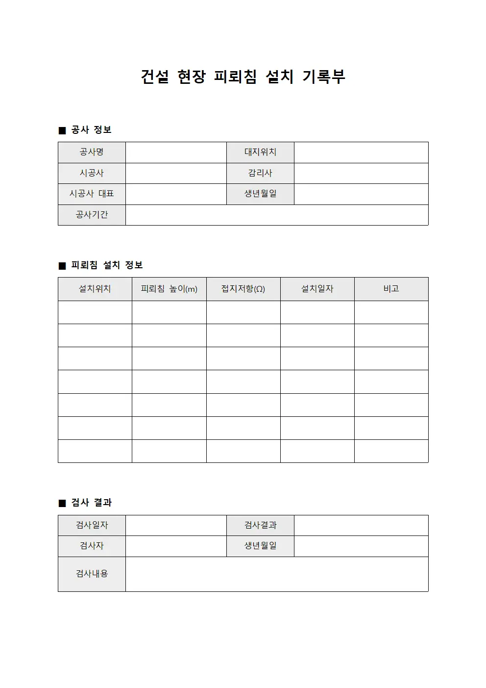건설 현장 피뢰침 설치 기록부