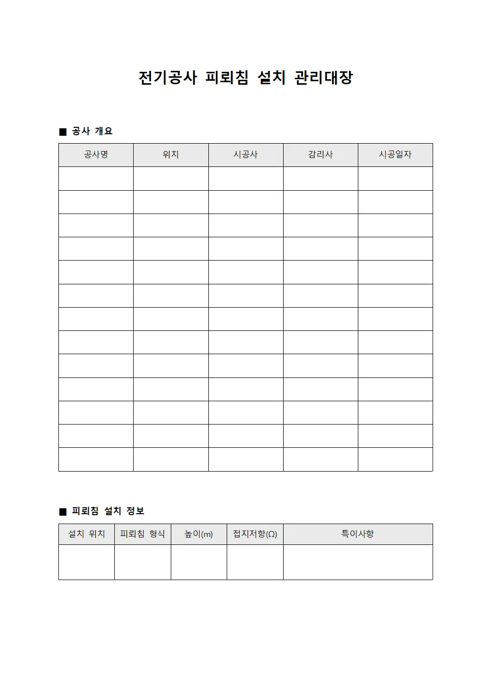전기공사 피뢰침 설치 관리대장 파일서식