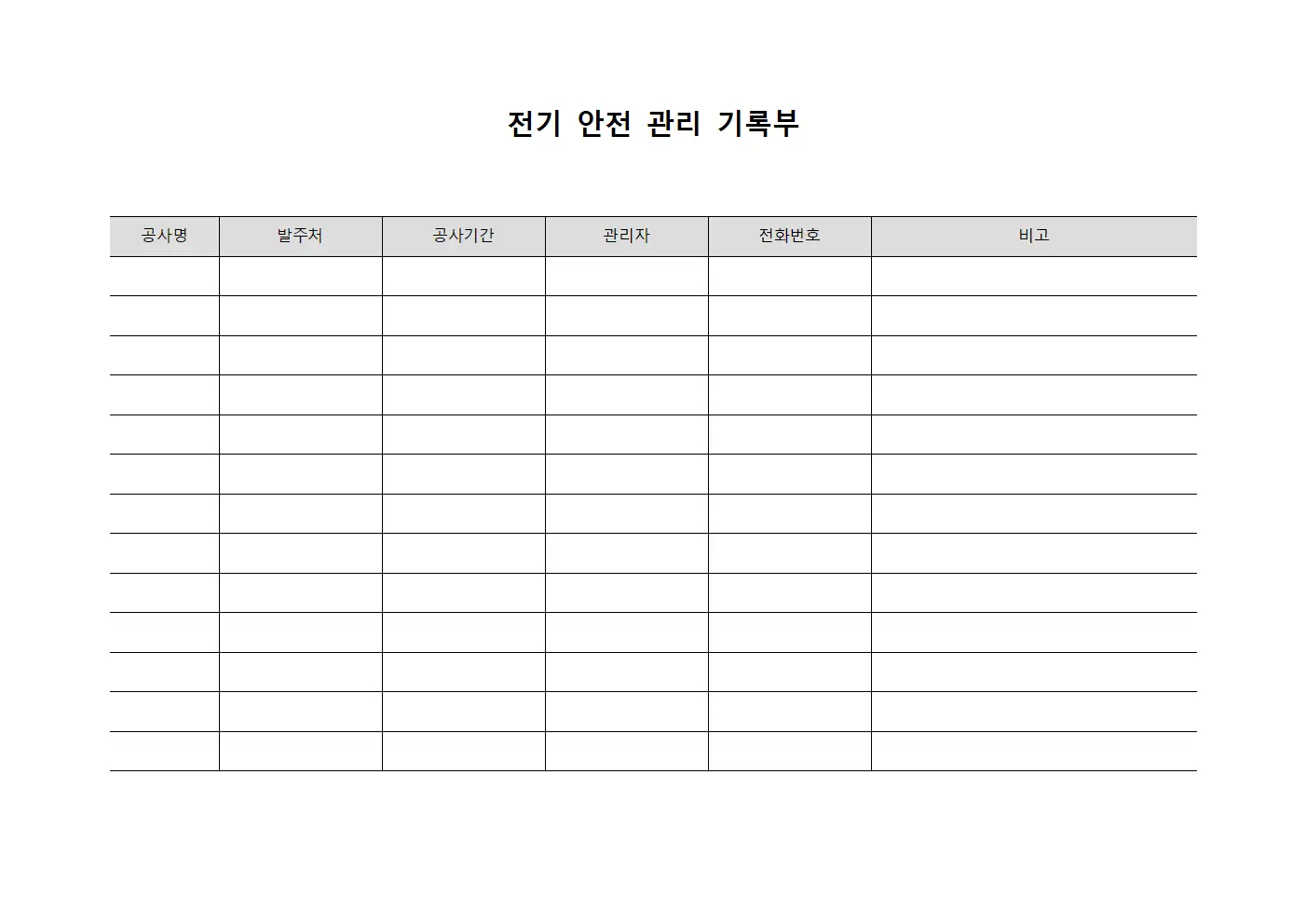 전기 안전 관리 기록부 문서서식