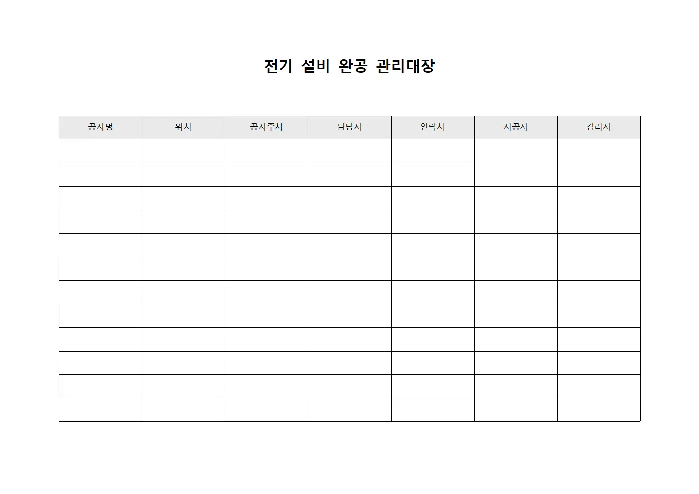 전기 설비 완공 관리대장