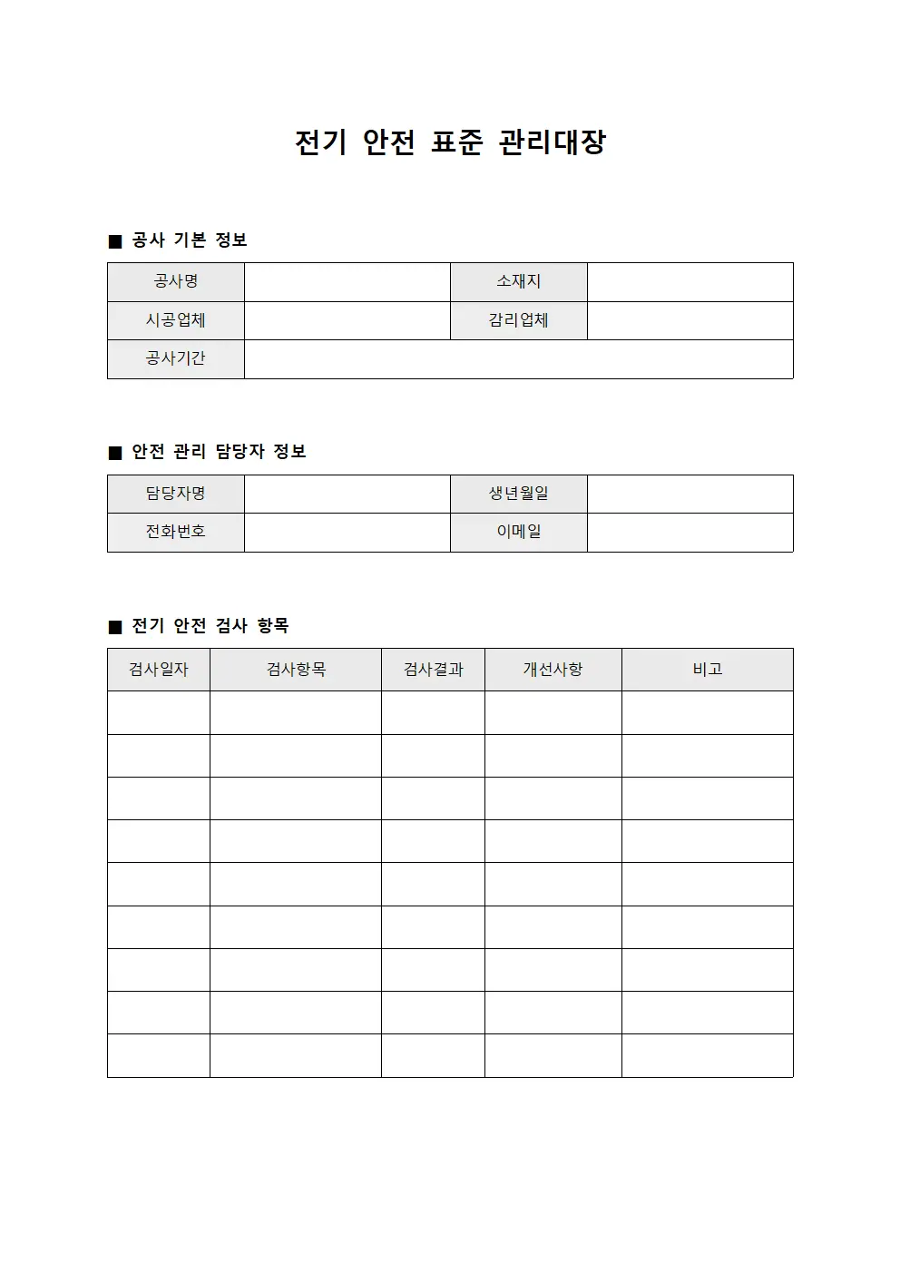 전기 안전 표준 관리대장
