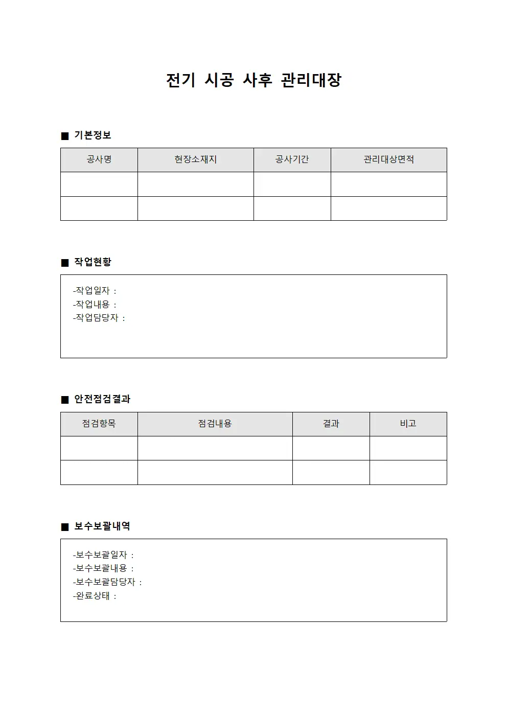 전기 시공 사후 관리대장 양식파일