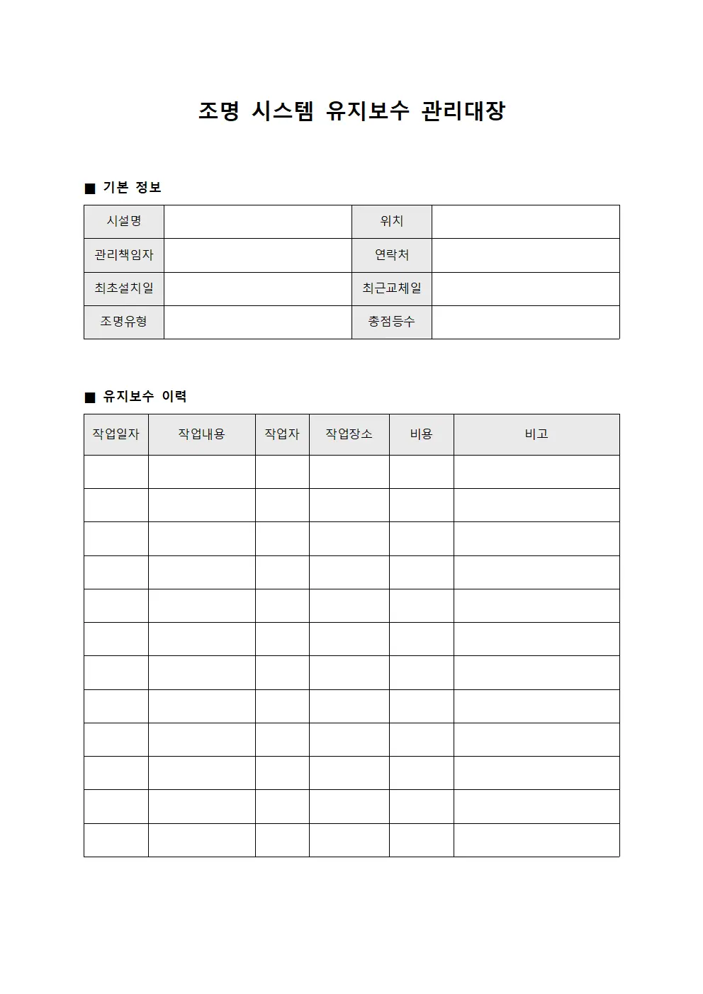 조명 시스템 유지보수 관리대장