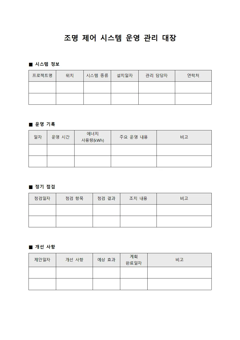조명 제어 시스템 운영 관리 대장