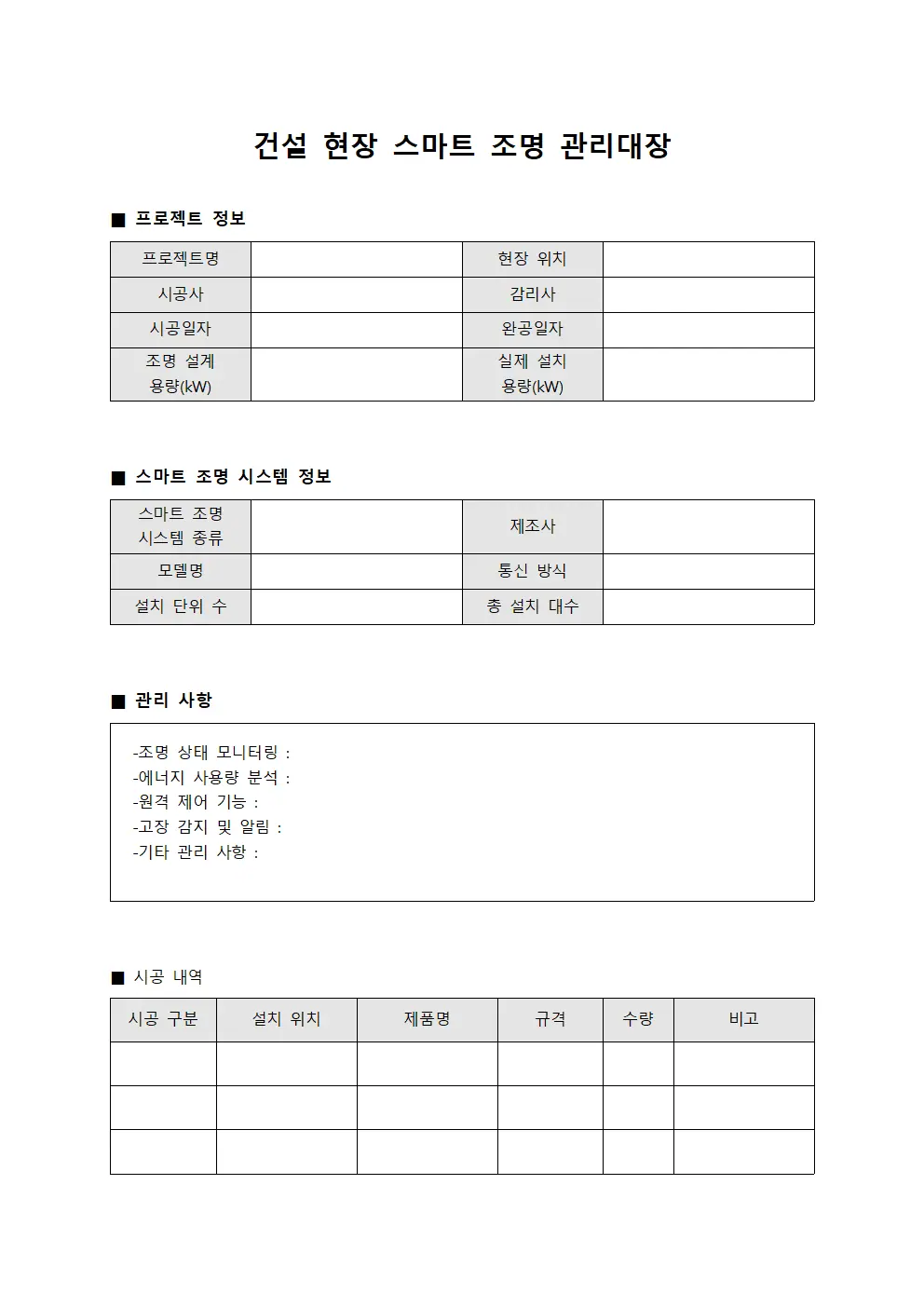 건설 현장 스마트 조명 관리대장