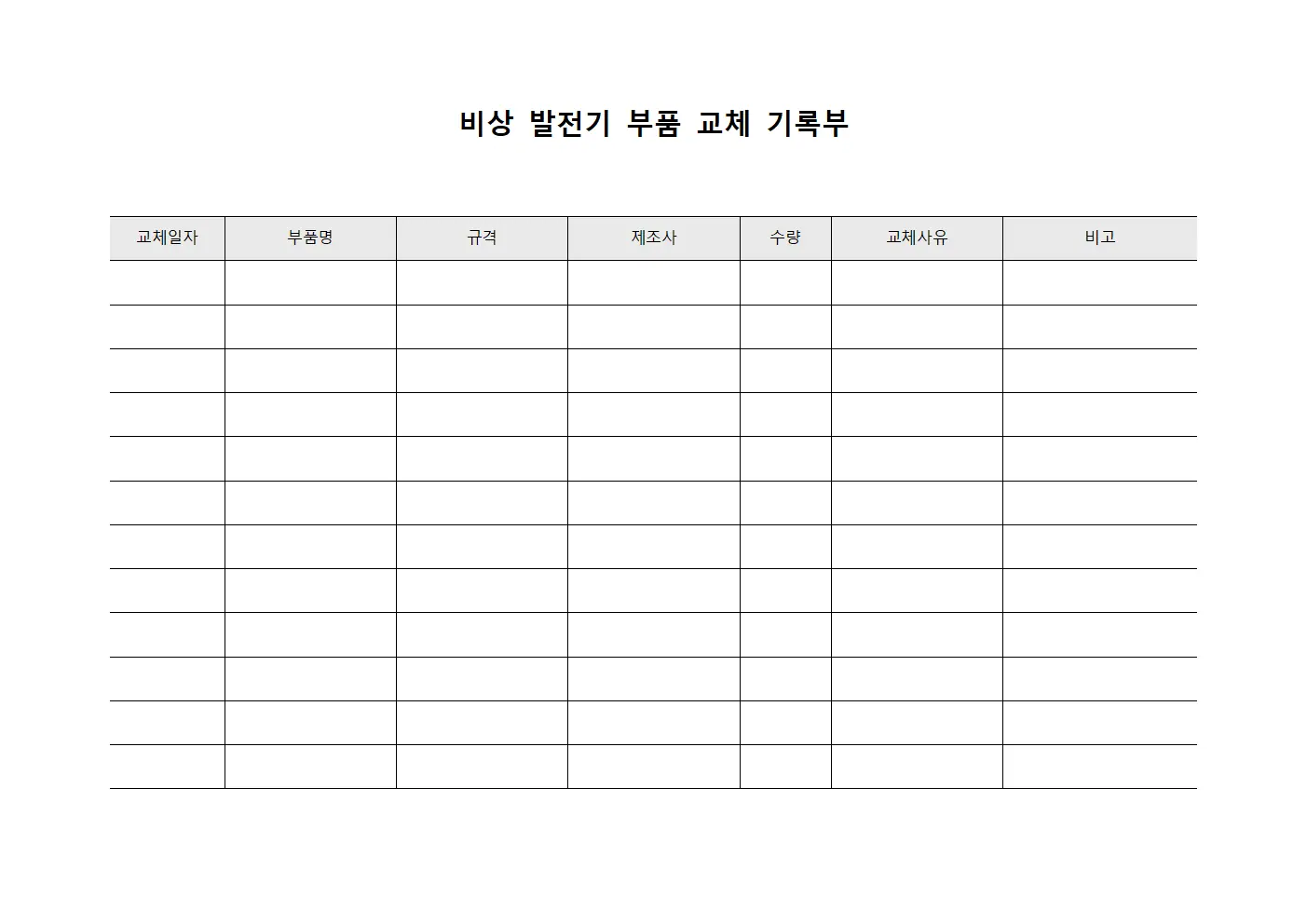 비상 발전기 부품 교체 기록부