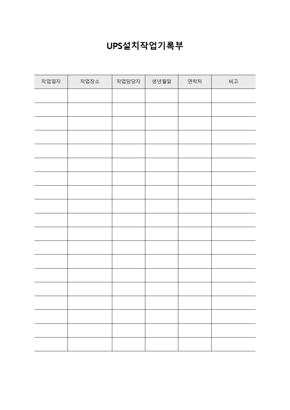 UPS설치작업기록부 양식