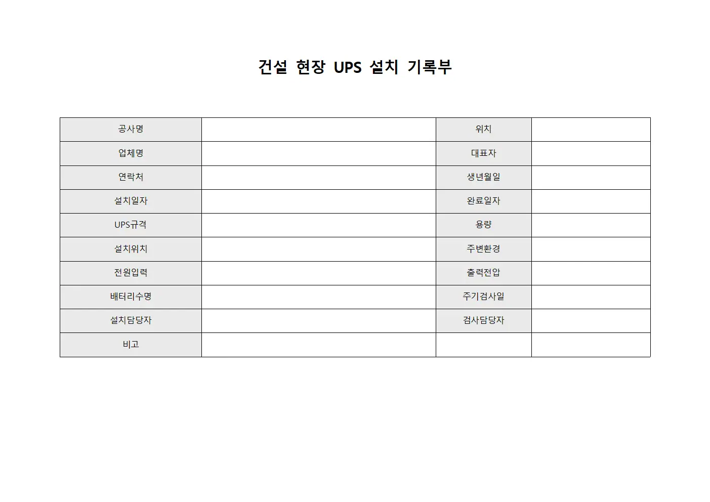 건설 현장 UPS 설치 기록부