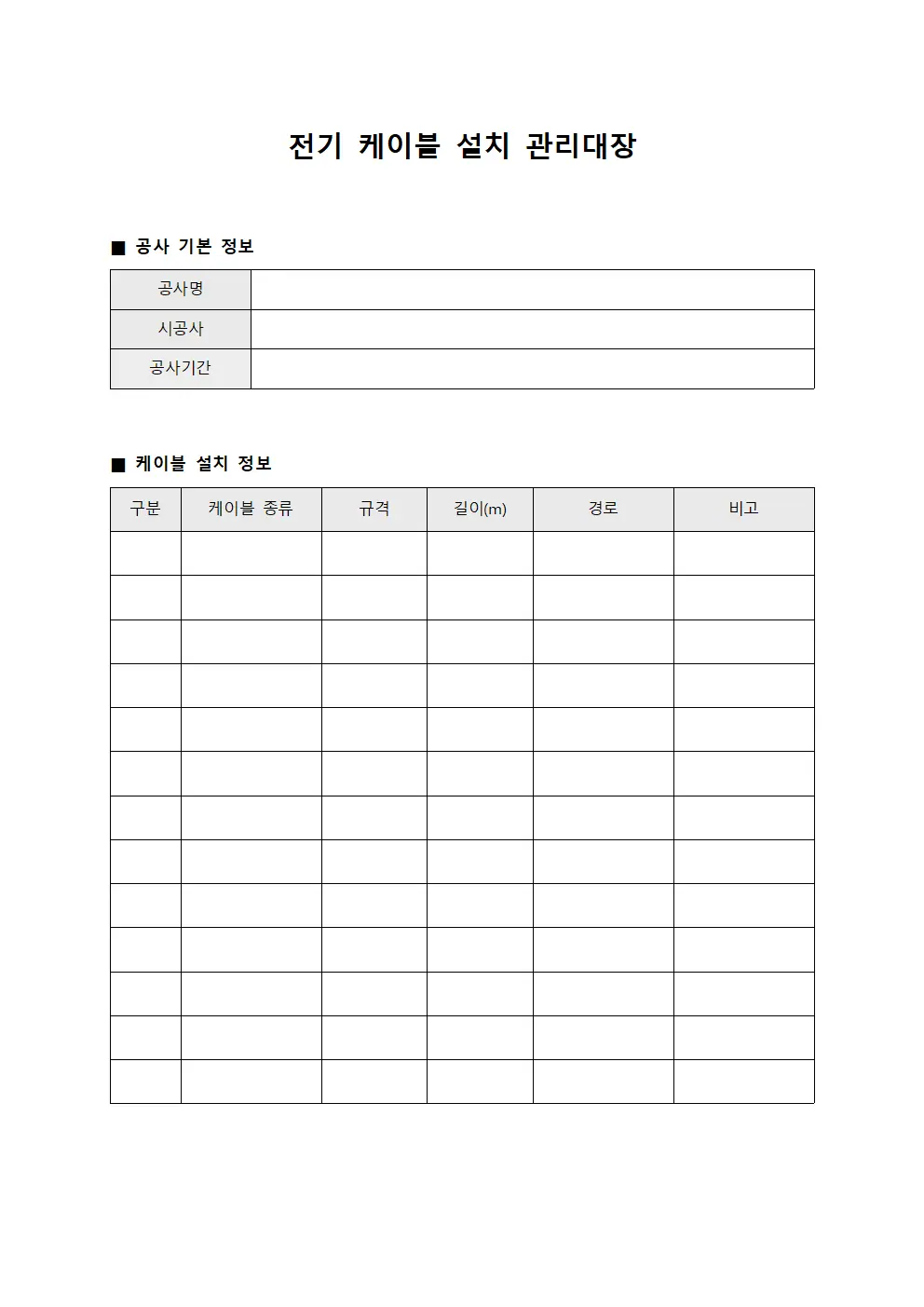 전기 케이블 설치 관리대장