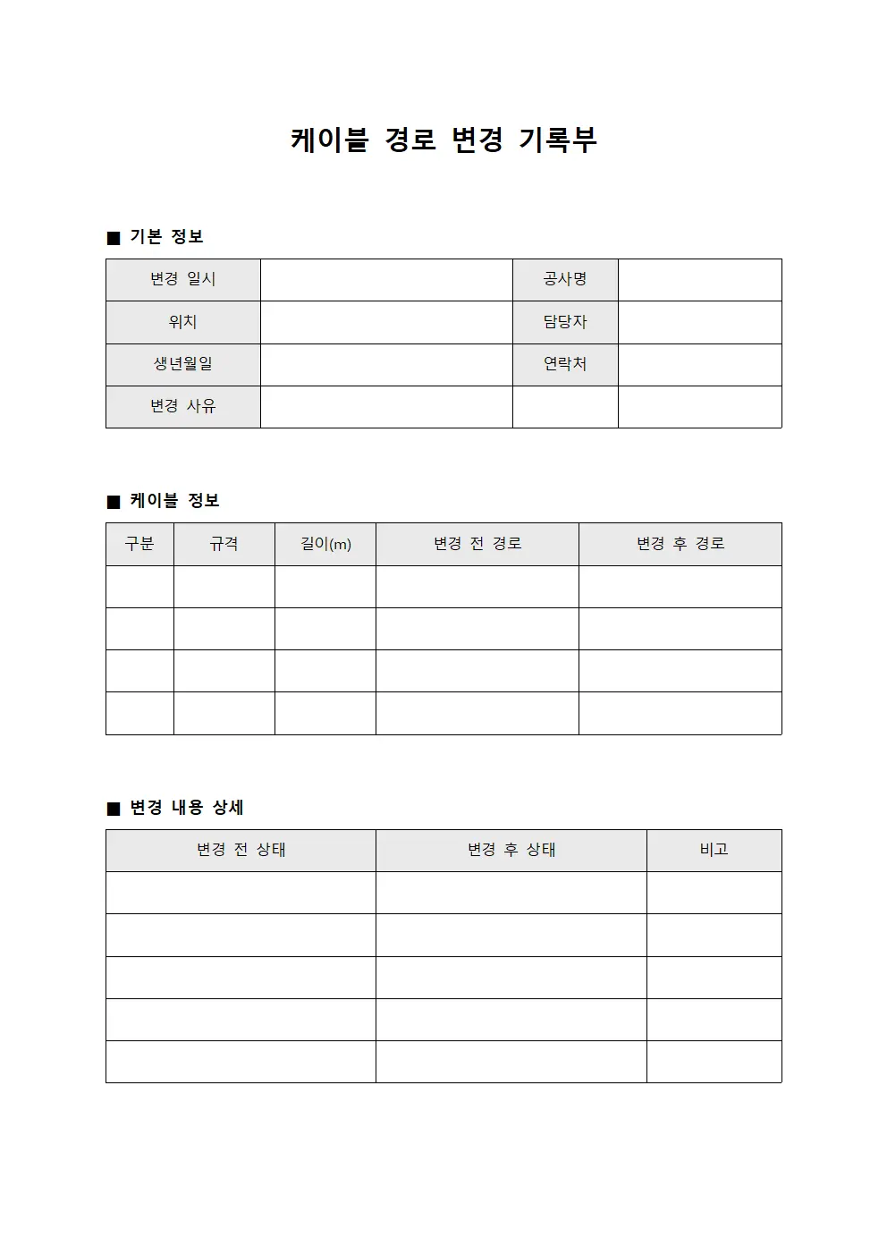 케이블 경로 변경 기록부 파일서식