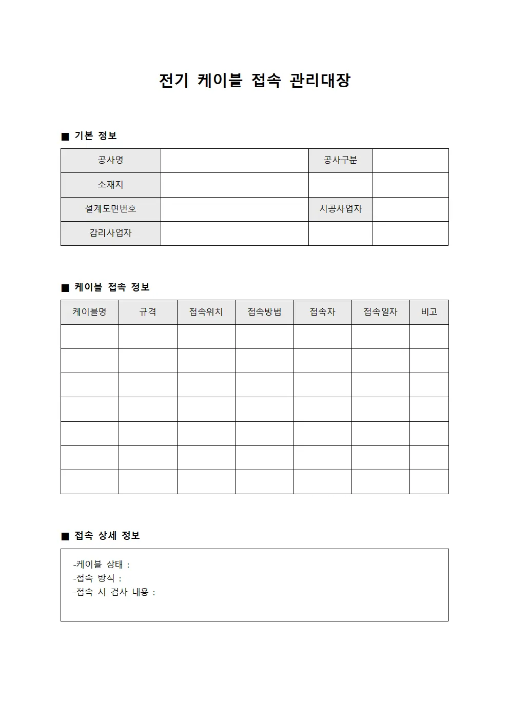 전기 케이블 접속 관리대장 문서.양식