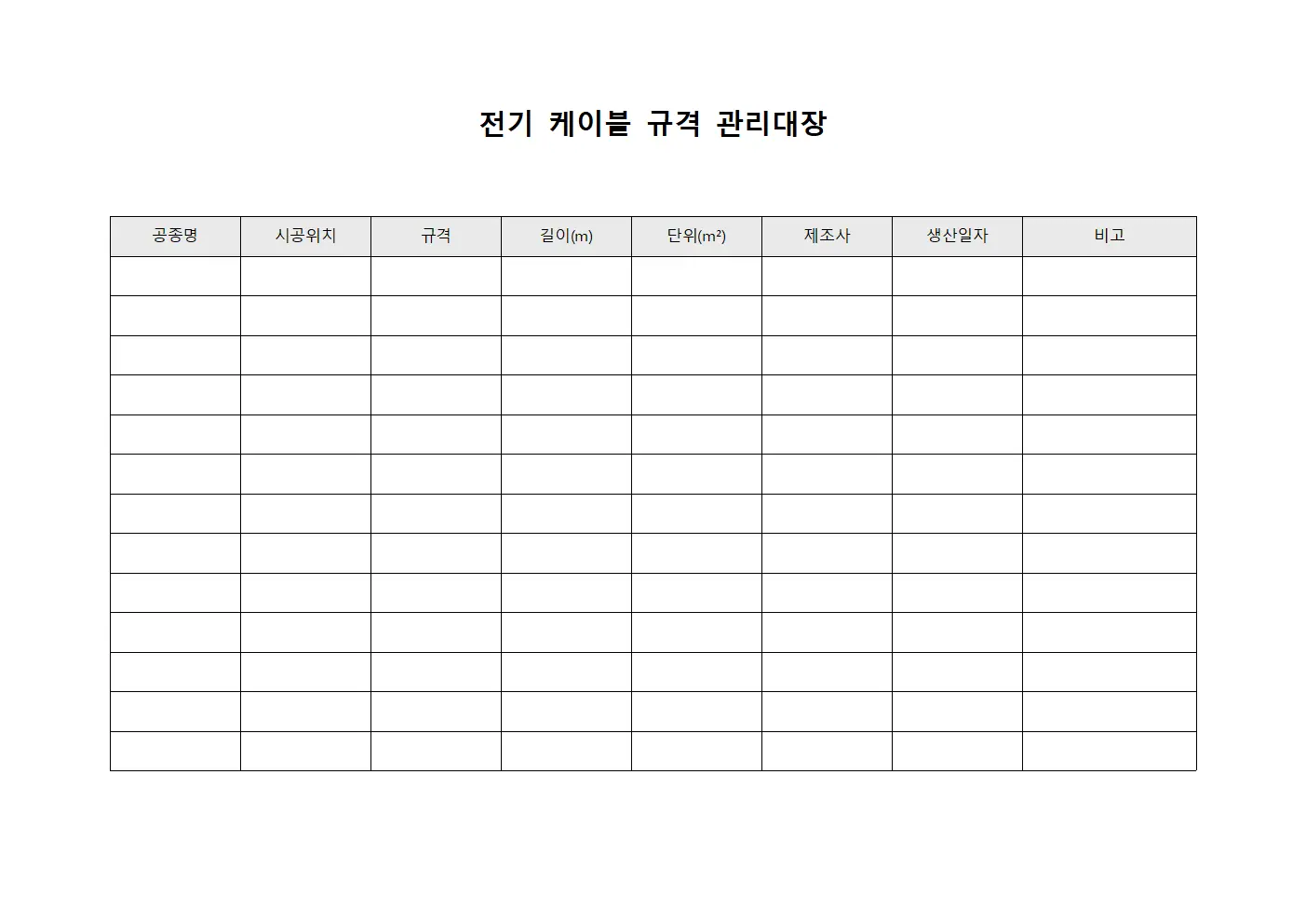 전기 케이블 규격 관리대장