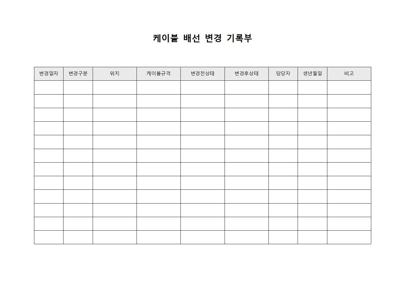 케이블 배선 변경 기록부 템플릿 양식