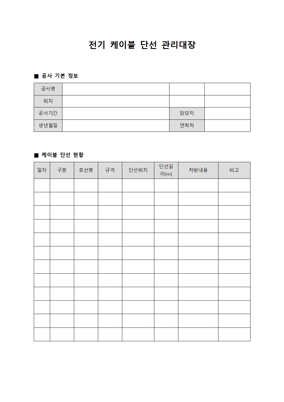 전기 케이블 단선 관리대장 템플릿