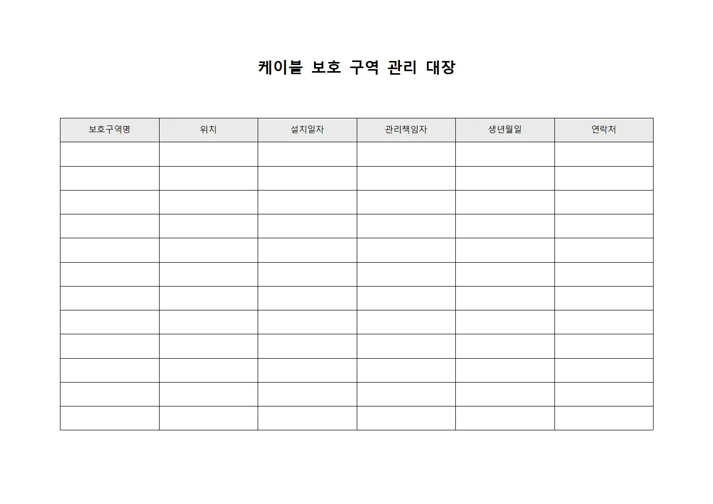 케이블 보호 구역 관리 대장 문서.서식