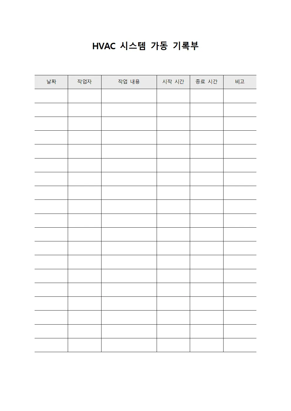 HVAC 시스템 가동 기록부 문서양식