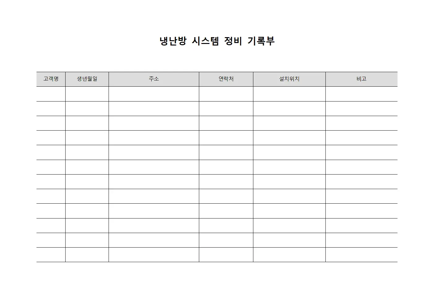 냉난방 시스템 정비 기록부 양식파일