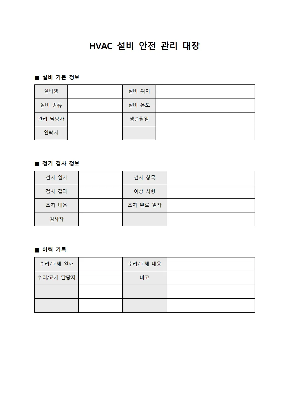 HVAC 설비 안전 관리 대장