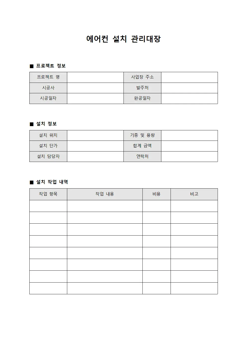 에어컨 설치 관리대장 파일양식