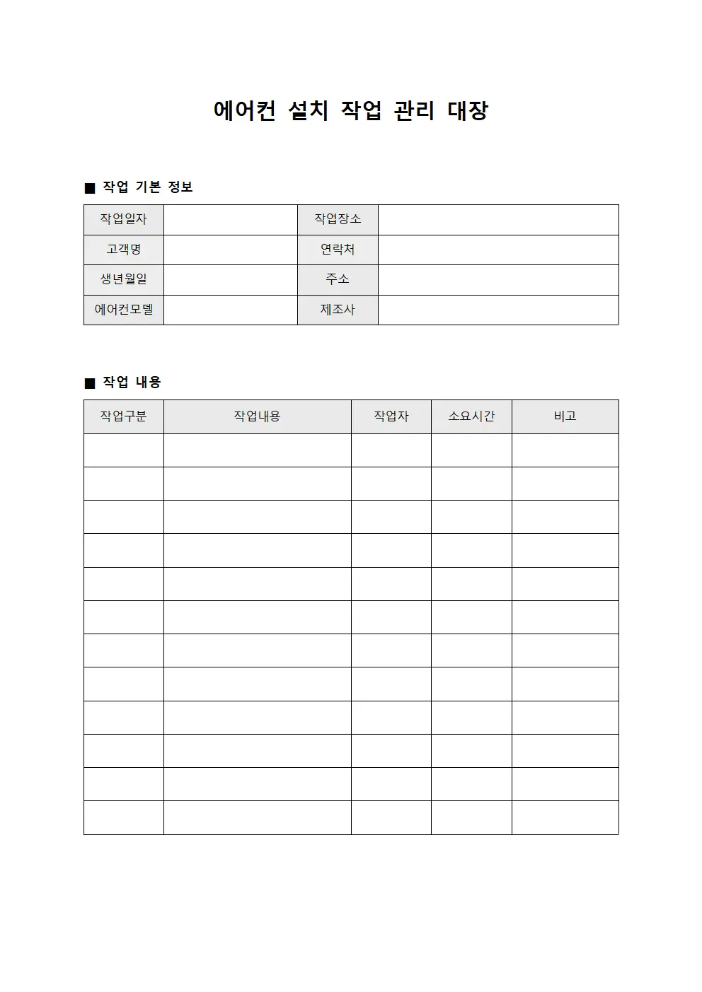 에어컨 설치 작업 관리 대장