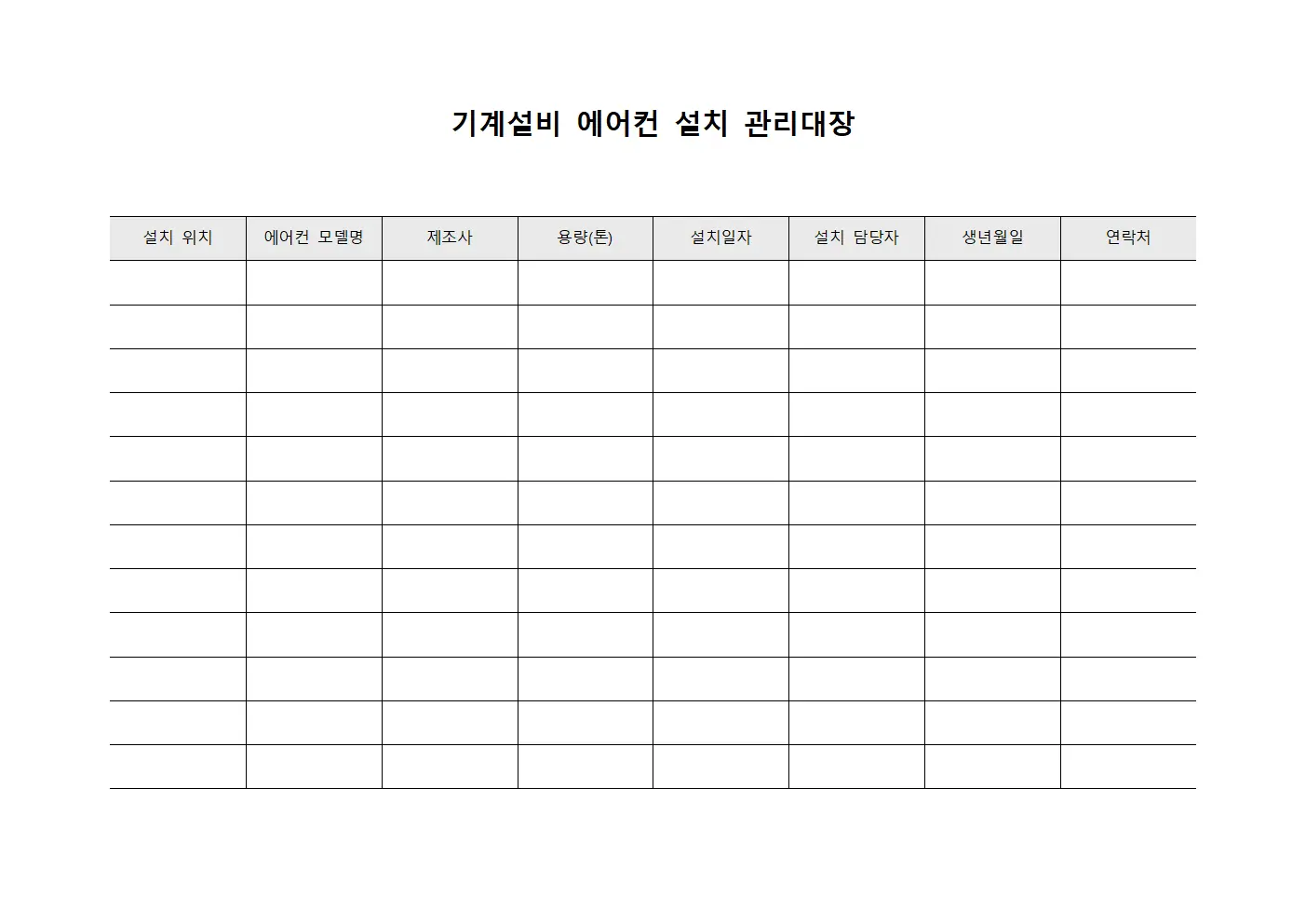 기계설비 에어컨 설치 관리대장
