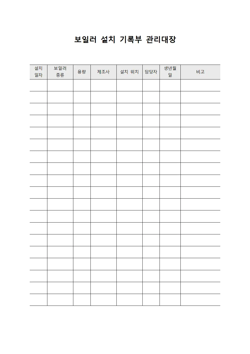 보일러 설치 기록부 관리대장 템플릿 서식