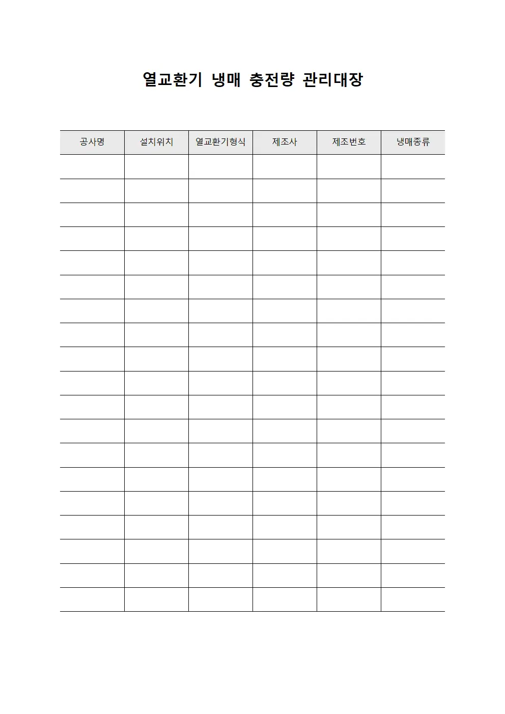 열교환기 냉매 충전량 관리대장