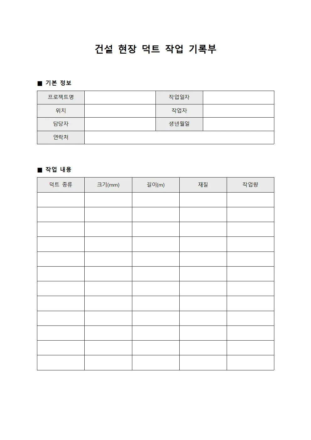 건설 현장 덕트 작업 기록부 서식.양식