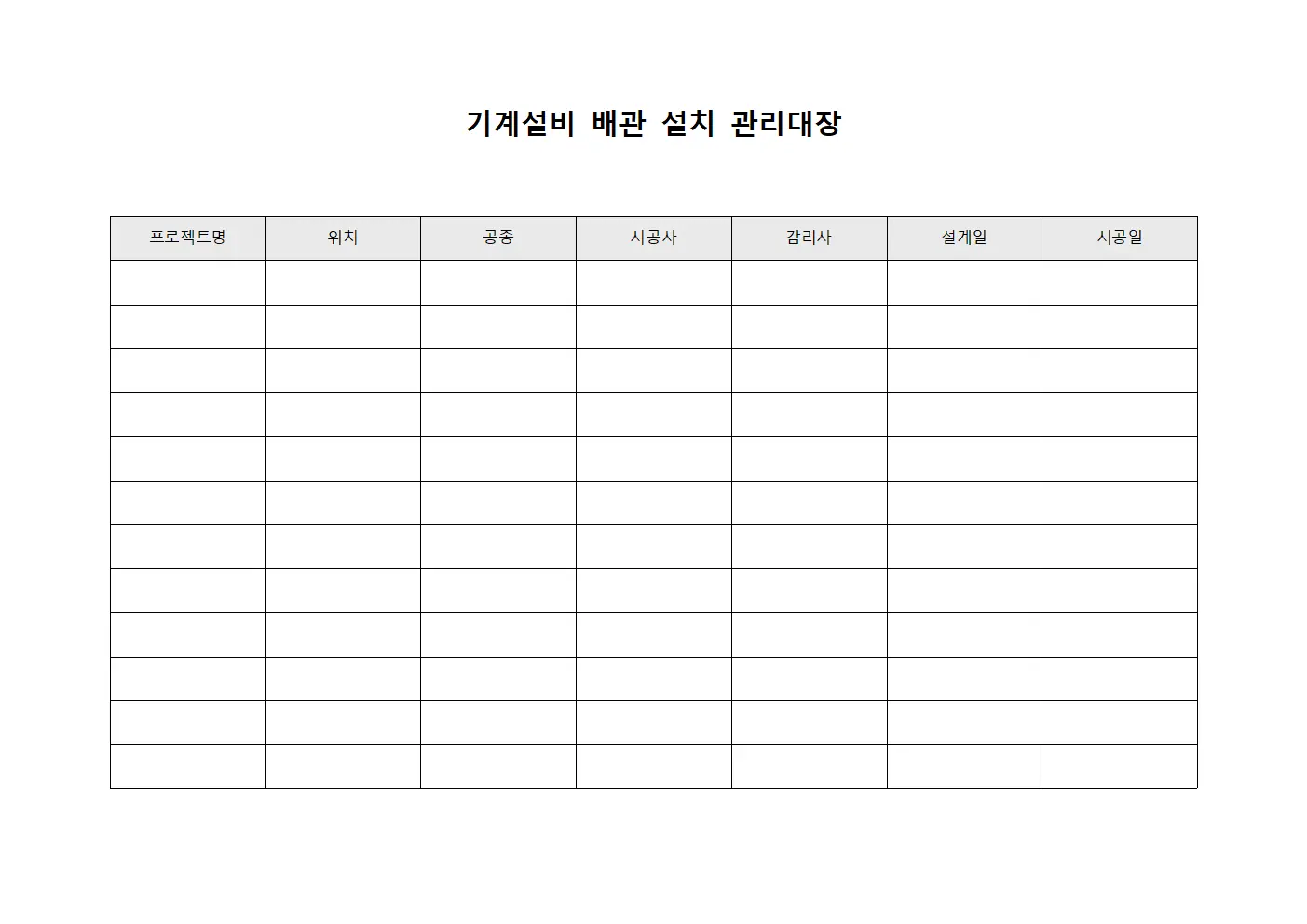 기계설비 배관 설치 관리대장 서식파일