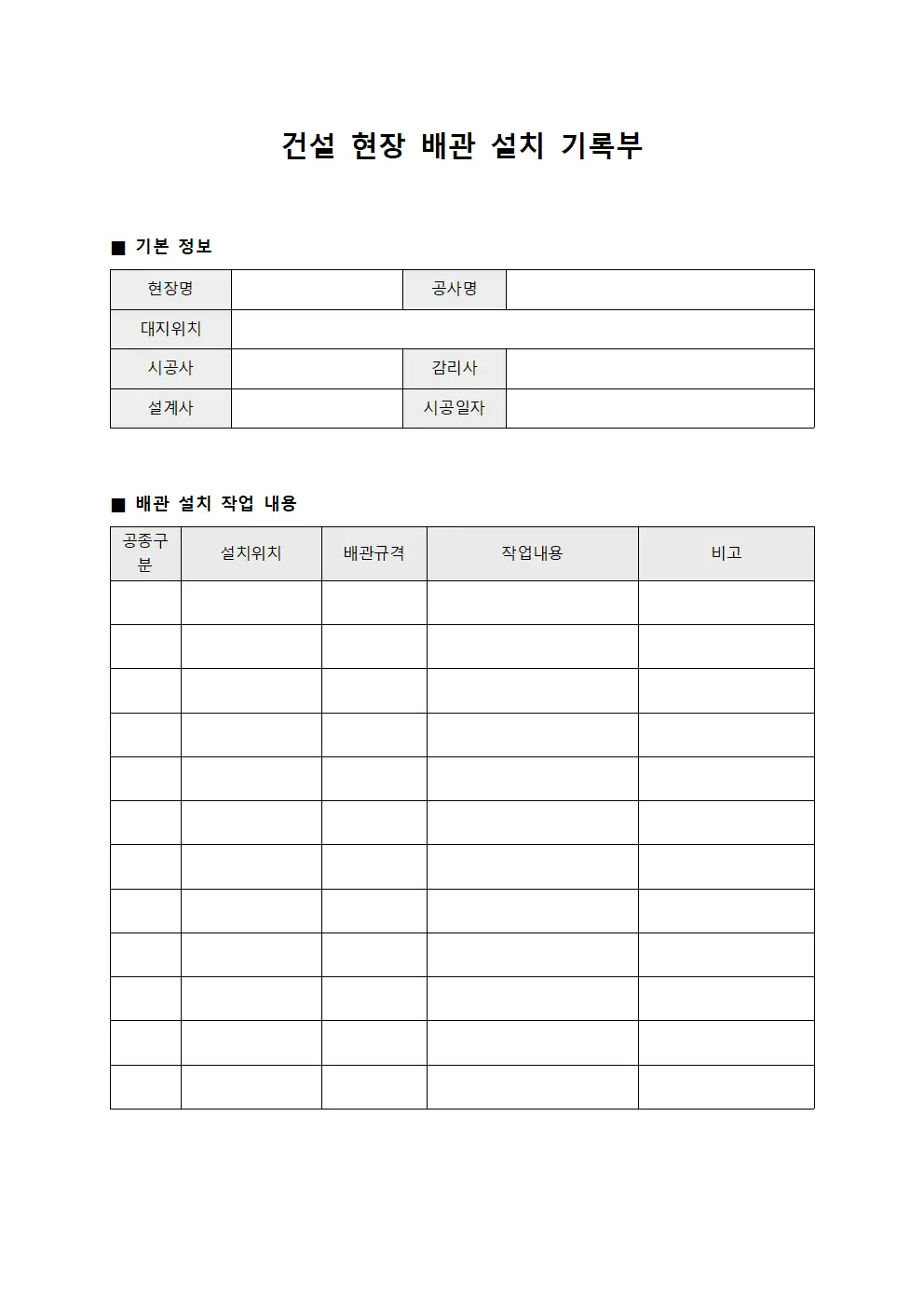 건설 현장 배관 설치 기록부