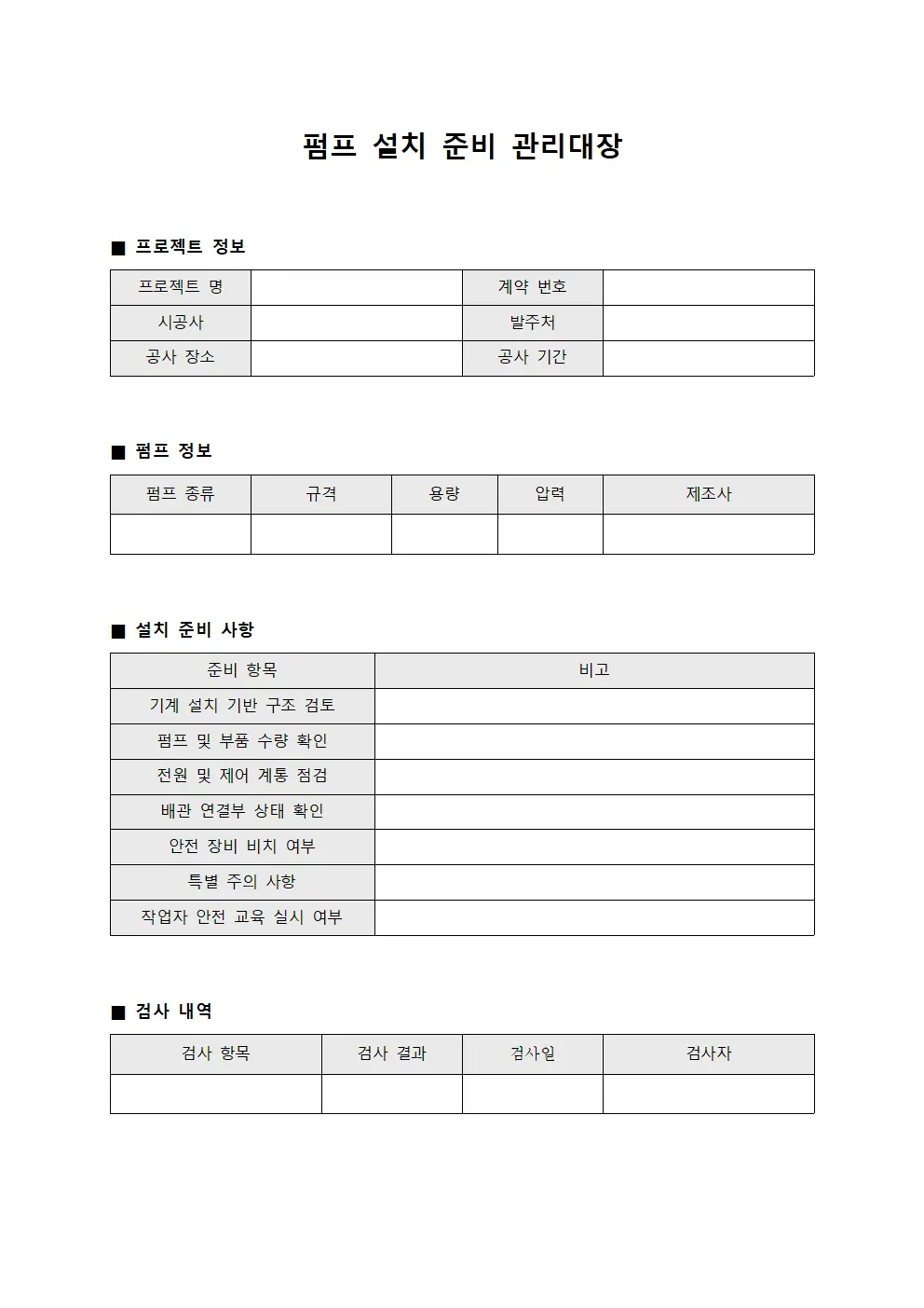 펌프 설치 준비 관리대장 서식파일