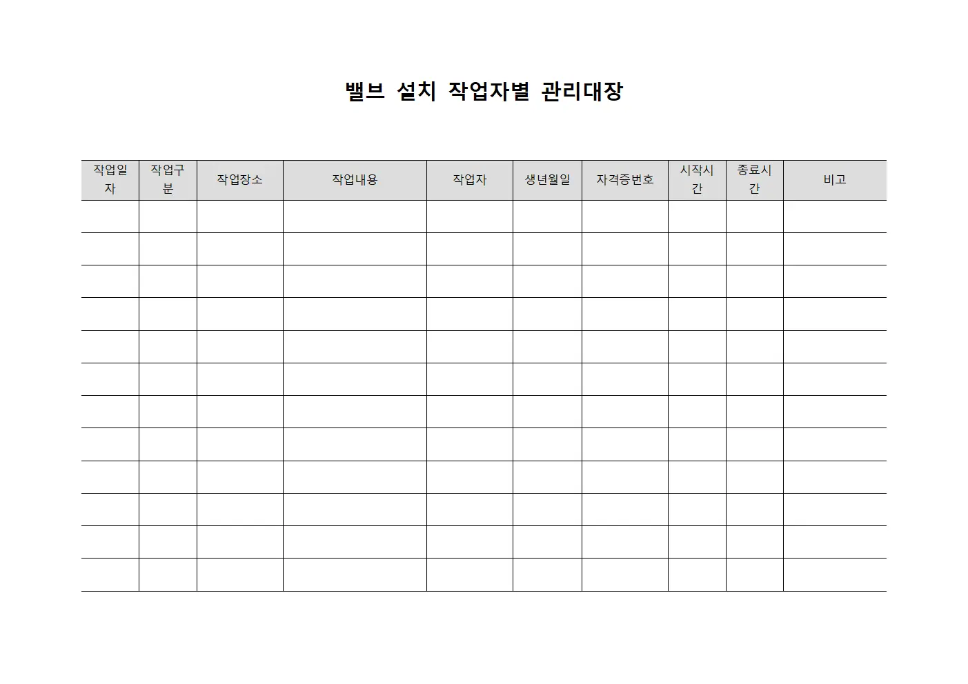 밸브 설치 작업자별 관리대장