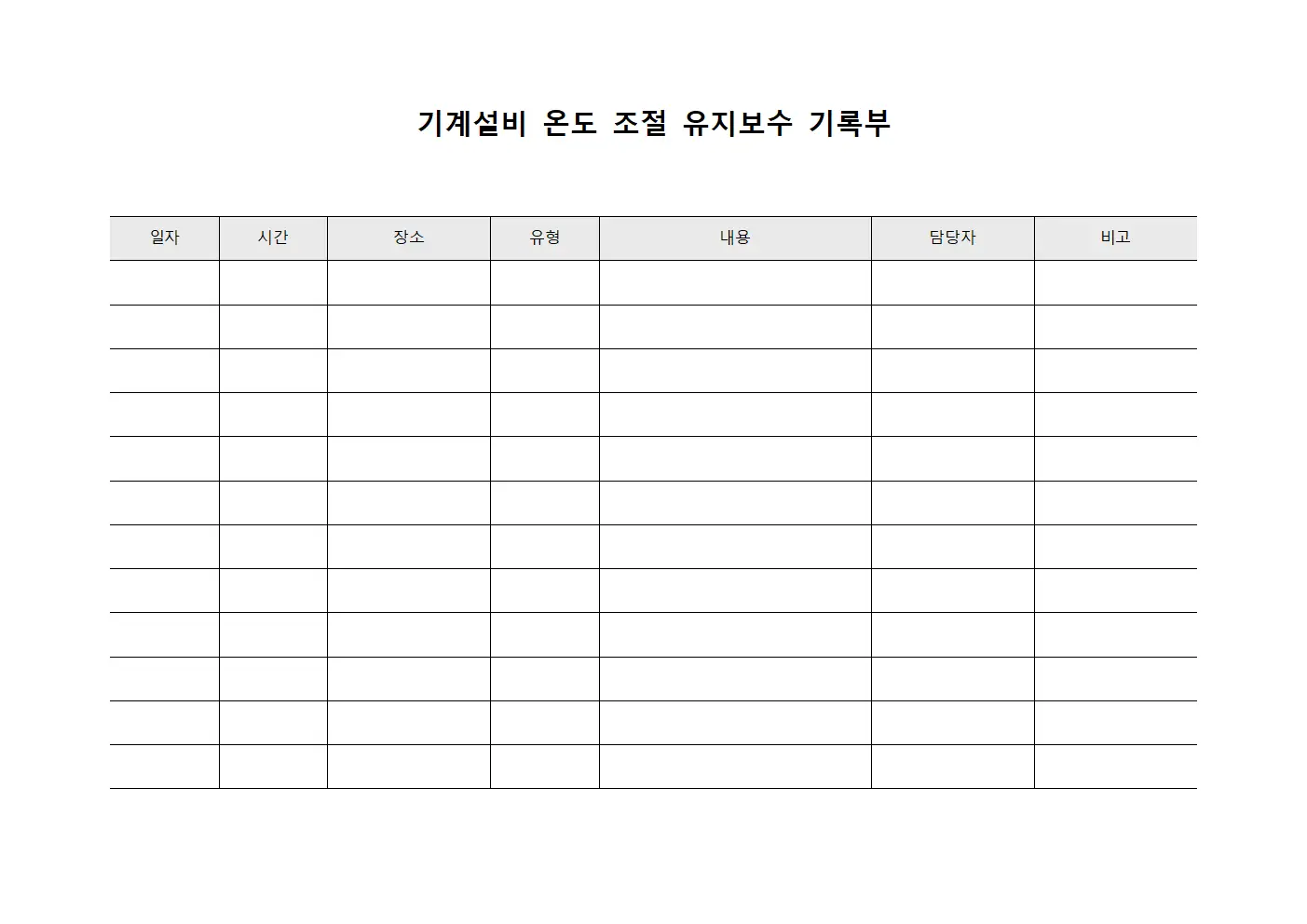 기계설비 온도 조절 유지보수 기록부